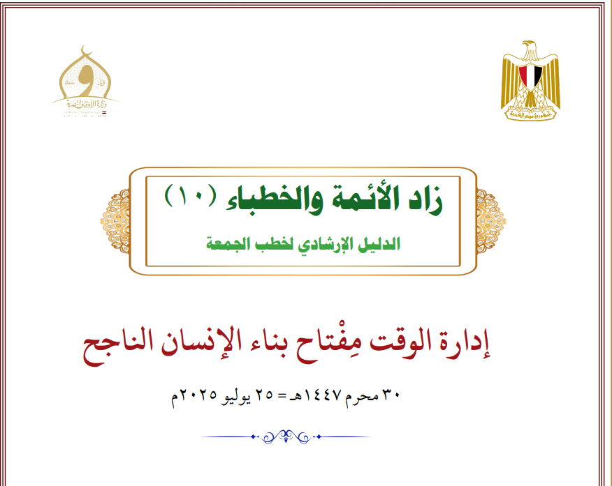 خطبة الجمعة القادمة لوزارة الأوقاف pdf الموافق 25 يوليو 2025